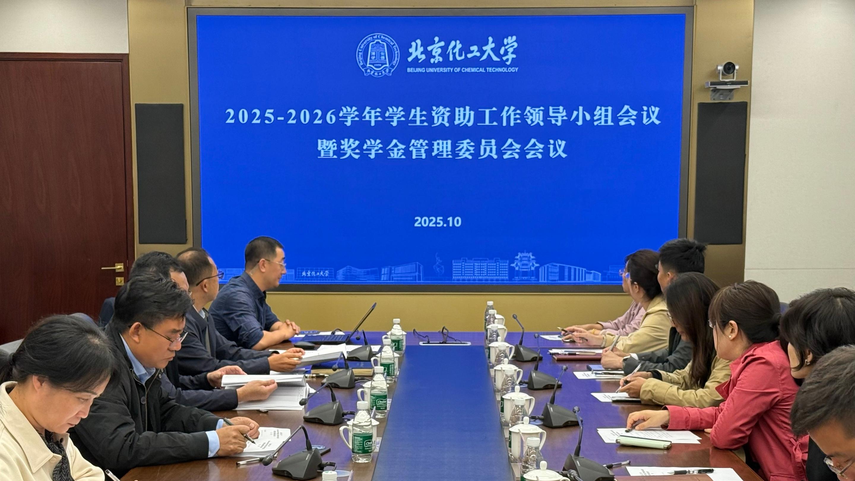 我校召开2025-2026学年学生资助工作领导小组会议暨奖学金管理委员会会议